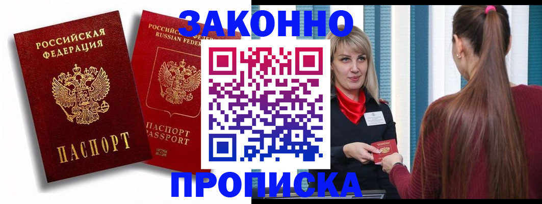прописка законно в Абакане
