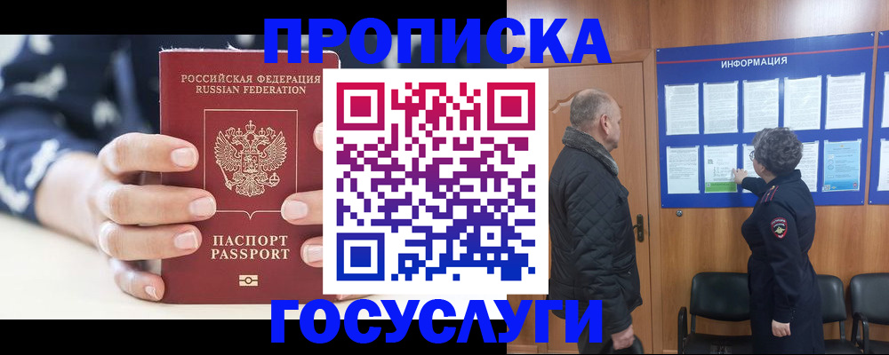 прописка законно в Абакане